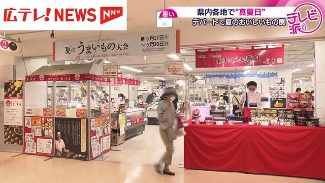 梅雨はどこに… 広島県内各地で真夏の暑さ デパートでは夏のおいしいもの展 - Yahoo!ニュース