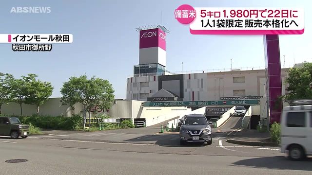 政府備蓄米の販売が秋田県内で本格スタート イオンスタイル御所野で22日に発売 1人1袋限定で1500袋（ABS秋田放送） - Yahoo!ニュース - Yahoo!ニュース