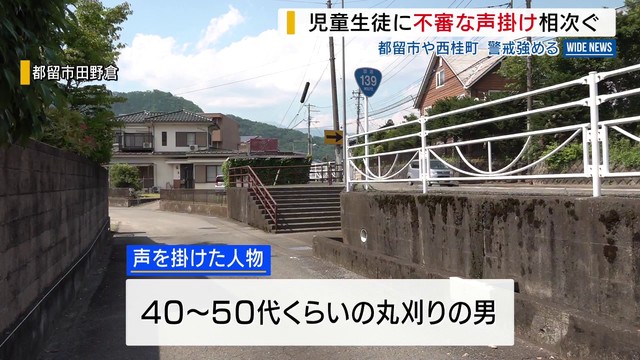 下校中に「家はどこ？名前は？」 丸刈り男が不審な声掛け 警察などが警戒強化 山梨（YBS山梨放送） - Yahoo!ニュース