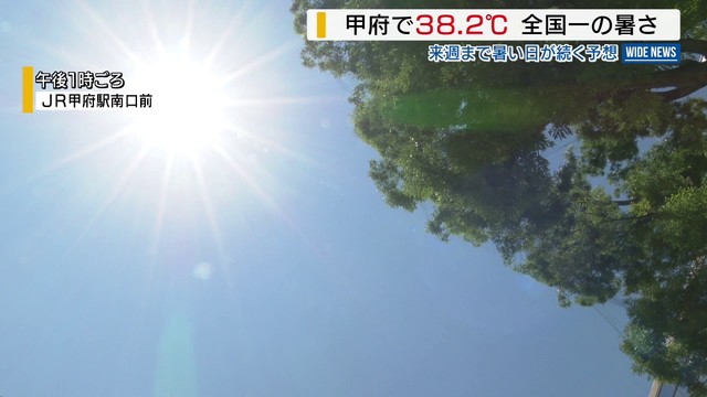暑い！甲府で38.2℃を観測 全国一の暑さに 勝沼は37.5℃で4番目 山梨（YBS山梨放送） - Yahoo!ニュース