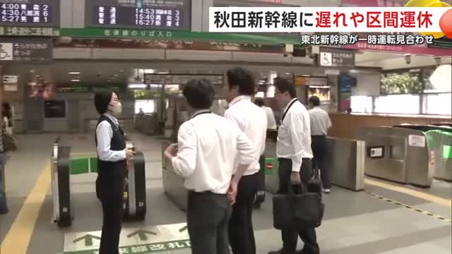 東北新幹線が一時運転見合わせ 秋田新幹線、最大5時間の遅れと区間運休 約1400人の足に影響（秋田テレビ） - Yahoo!ニュース - Yahoo!ニュース