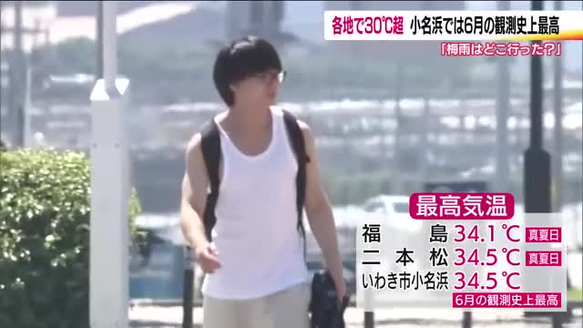 各地で真夏日に いわき市小名浜で34.5℃ 6月の観測史上最高に モモのシーズン到来！ 福島 （福島テレビ） - Yahoo!ニュース - Yahoo!ニュース