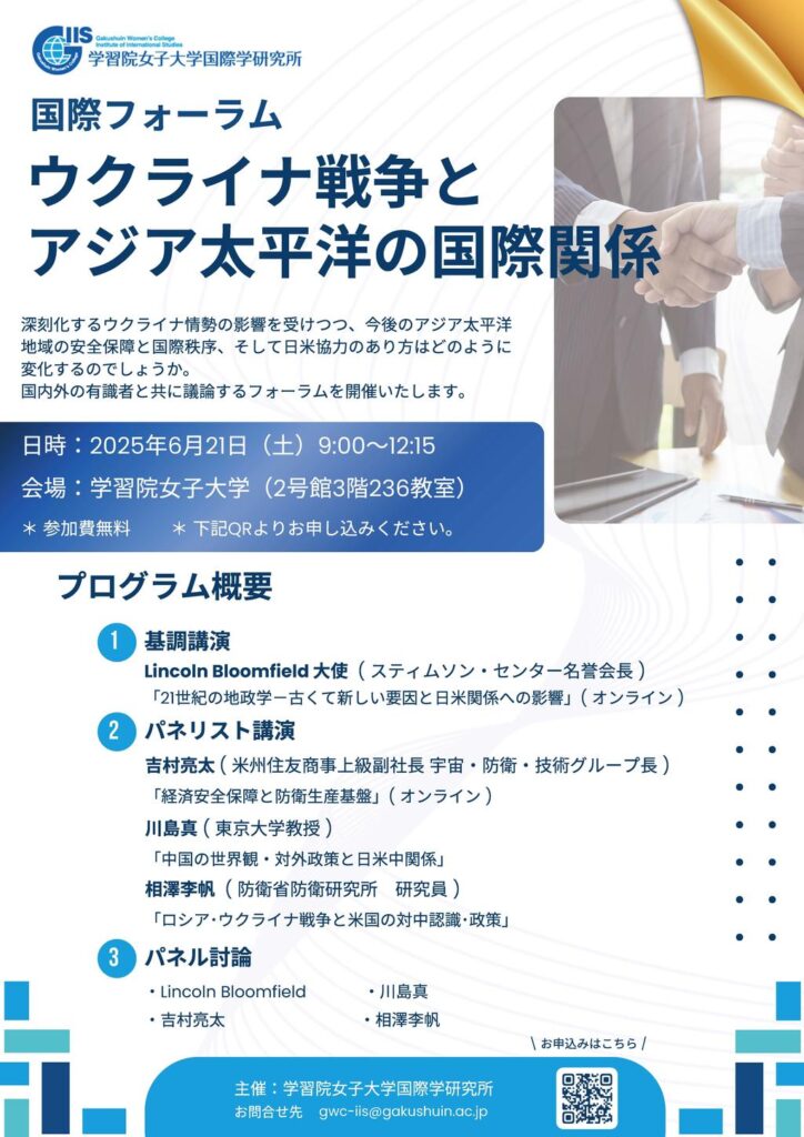 6月21日 国際フォーラム「ウクライナ戦争とアジア太平洋の国際関係」を開催 -- 学習院女子大学 国際学研究所 | プレスリリース