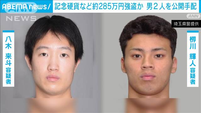 記念硬貨など約285万円強盗か 男2人を公開手配 埼玉県警（テレビ朝日系（ANN）） - Yahoo!ニュース - Yahoo!ニュース