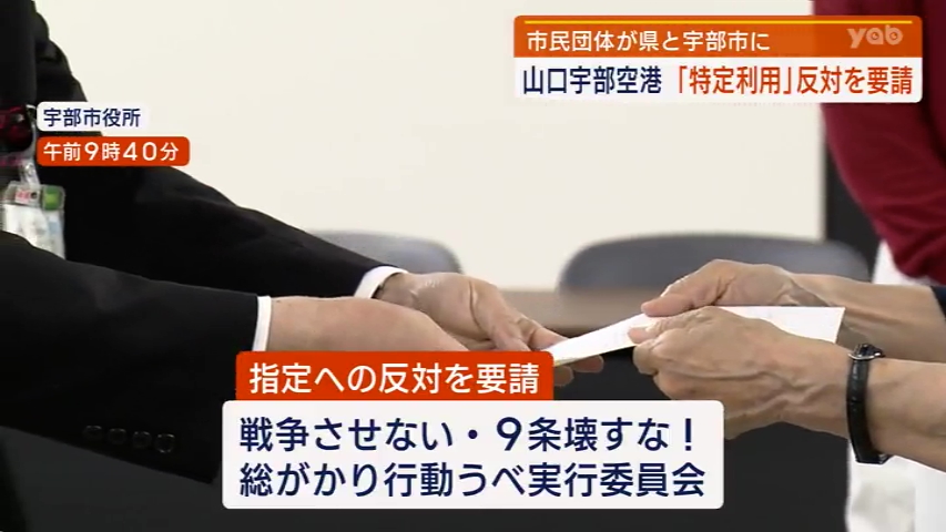 【山口】山口宇部空港「特定利用空港」指定に反対 市民団体が申し入れ（yab山口朝日放送） - Yahoo!ニュース - Yahoo!ニュース