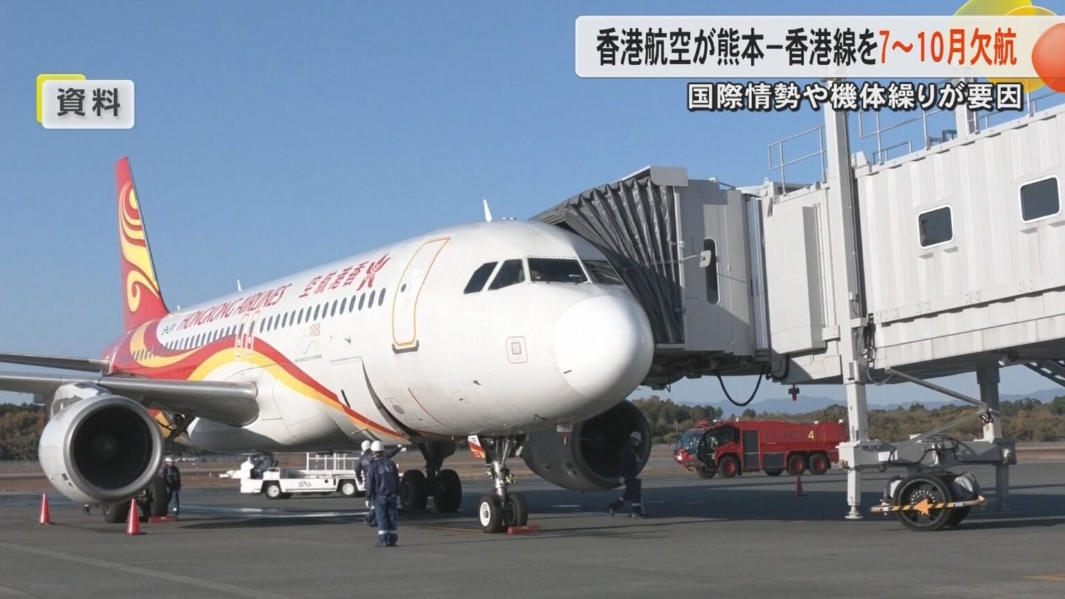 香港航空が熊本-香港線を7〜10月で欠航へ「国際情勢や機体繰りによるもの」熊本県は早期再開に「協議を行いたい」（FNNプライムオンライン） - Yahoo!ニュース - Yahoo!ニュース