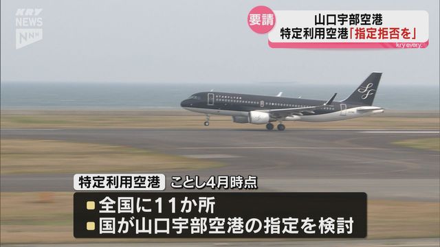 山口宇部空港の「特定利用空港」指定に拒否を…市民グループが県と宇部市に要請（ＫＲＹ山口放送） - Yahoo!ニュース - Yahoo!ニュース