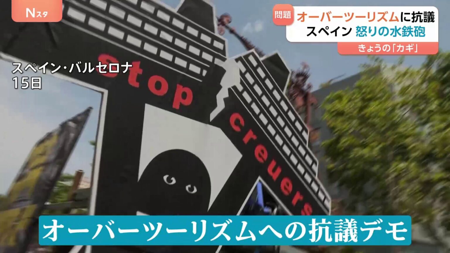 「観光客は出ていけ！」スペイン・バルセロナで市民がオーバーツーリズムに怒りの水鉄砲 ルイ・ヴィトンに発煙筒も（TBS NEWS DIG Powered by JNN）