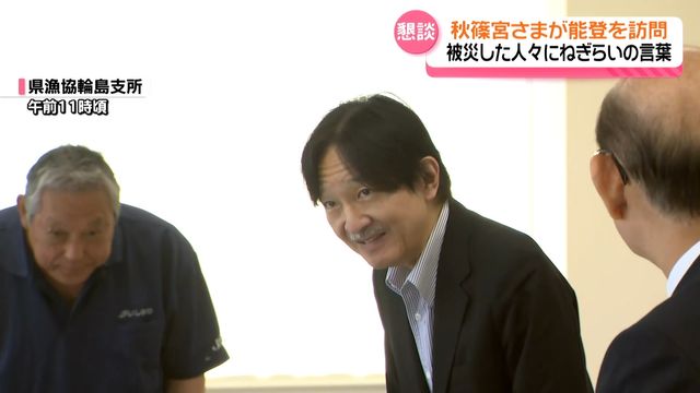 秋篠宮さま 能登を訪問 被災した能登の人々に“ねぎらいの言葉” 地震以降3回目の石川県入り（テレビ金沢） - Yahoo!ニュース - Yahoo!ニュース