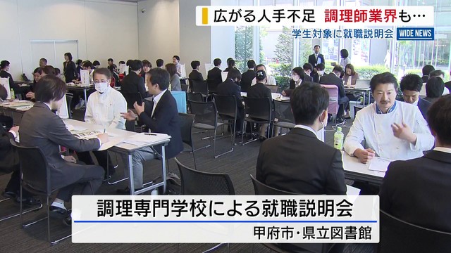 調理師業界も“売り手市場” 広がる人手不足 専門学校生対象に就職説明会 山梨（YBS山梨放送） - Yahoo!ニュース