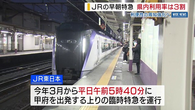 JR中央線上りの早朝特急 県内の利用率は3割 定期運行へ県が利便性の周知強化 山梨（YBS山梨放送） - Yahoo!ニュース - Yahoo!ニュース
