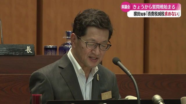濵田知事『消費税減税を求めない。地方財政に影響を与えない制度設計必要』高知県議会6月定例会【高知】（RKC高知放送） - Yahoo!ニュース - Yahoo!ニュース