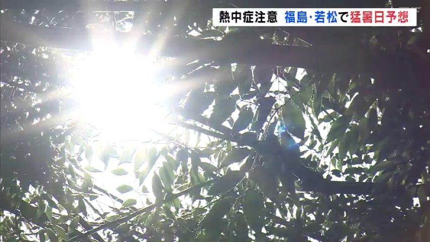 「この時間でこの暑さはやばい」すでに各地で真夏日 福島、会津若松では“猛暑日”予想 福島（TUFテレビユー福島） - Yahoo!ニュース - Yahoo!ニュース