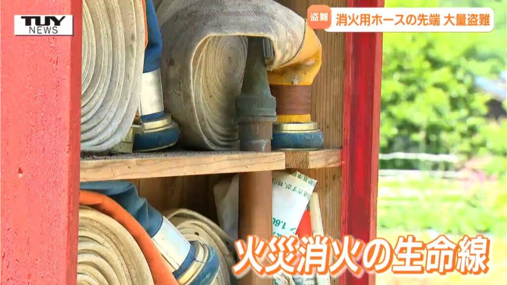 「山形県内でもノズルを盗んだ」発覚のきっかけは新潟県警からの連絡 鶴岡市内で消火用ホースの先端が大量盗難 火災時に消火ホースは生命線 同じ犯罪を起こさせないために...現場は対応に苦慮（テレビユー山形） - Yahoo!ニュース - Yahoo!ニュース