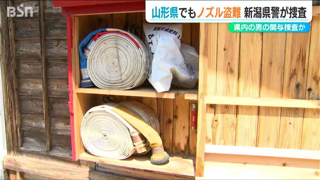 山形県でも消火ホースノズルの盗難相次ぐ 新潟県内で昨年500本以上を盗んだ男の関与を疑い捜査進める（ＢＳＮ新潟放送） - Yahoo!ニュース - Yahoo!ニュース