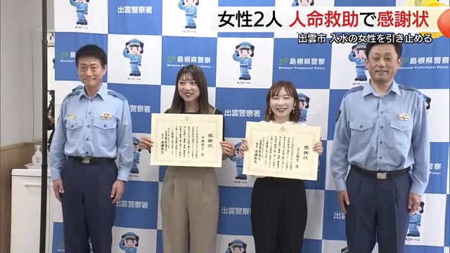 稲佐の浜で自殺しようと…海に入った女性を説得し思いとどまらせた2人に警察から感謝状（島根・出雲市）（TSKさんいん中央テレビ） - Yahoo!ニュース - Yahoo!ニュース