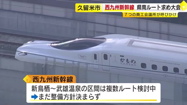 西九州新幹線 福岡県南部ルートの実現へ総決起大会「新ルートは千載一遇のチャンス」 福岡・久留米市（TNCテレビ西日本） - Yahoo!ニュース - Yahoo!ニュース
