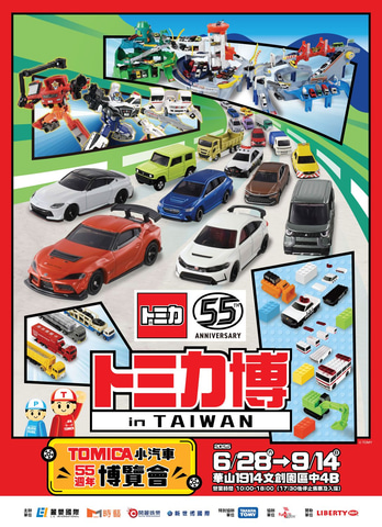 「トミカ」の世界を体感できるイベント「トミカ博２０２５ in TAIWAN」が台湾にて6月28日から開催（HOBBY Watch） - Yahoo!ニュース