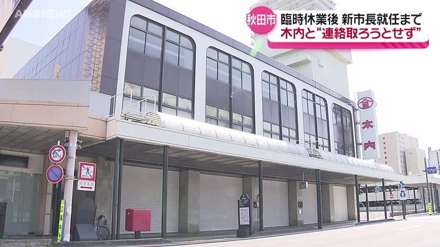 「有効な連絡手段がなかった」休業続く市内中心部の商業施設に市が連絡を試みず 2020年から現市長就任までの間 市議会も必要性を指摘 秋田市（ABS秋田放送） - Yahoo!ニュース - Yahoo!ニュース