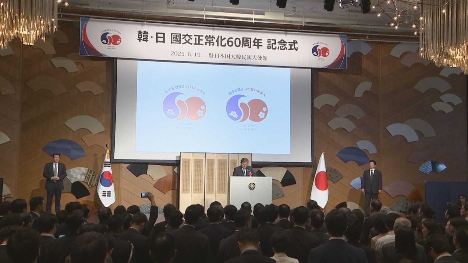 日韓国交正常化60周年で記念式典　駐日大使「現在の友好的な韓日関係を持続可能なものに」 石破総理も登壇（TBS NEWS DIG Powered by JNN）