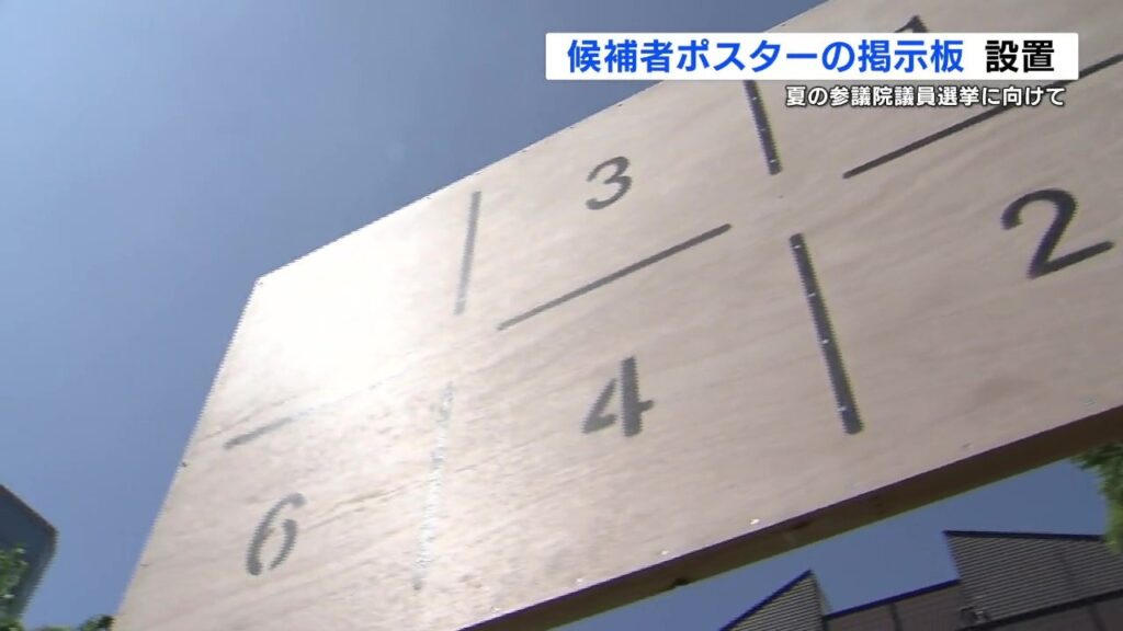 熊本県内の有権者は142万人 参議院選挙に向けて　ポスター掲示板の設置始まる（RKK熊本放送） - Yahoo!ニュース