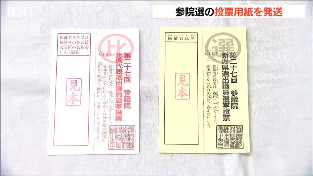 参院選『投票用紙』選挙区・比例代表 計376万枚余りが各市町村へ「ぜひ投票所に足を運んでもらいたい」 新潟（ＢＳＮ新潟放送） - Yahoo!ニュース