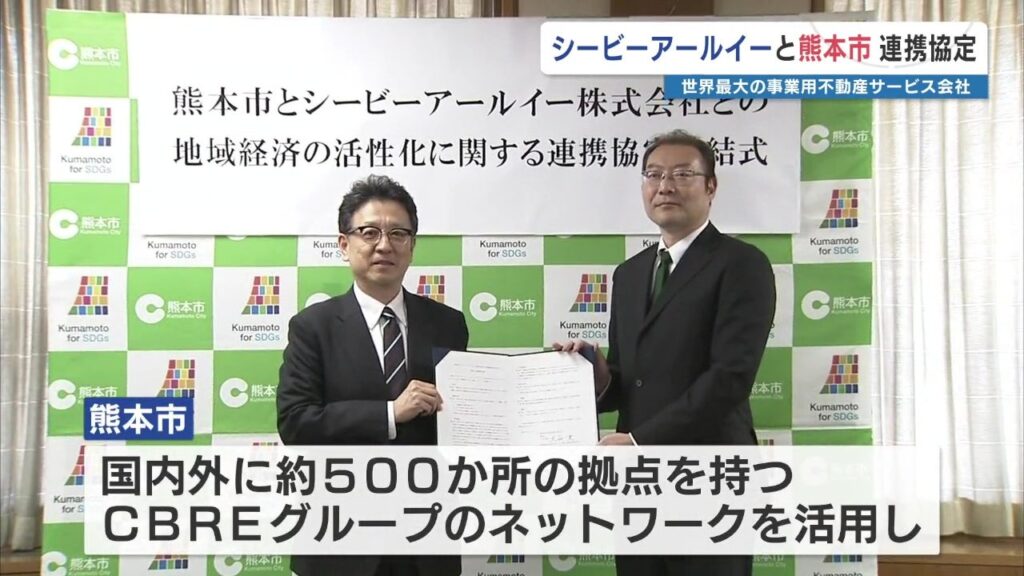 熊本市 世界最大の事業用不動産サービス・CBREグループと共に企業誘致推進へ　「投資先として選ばれる都市」に（RKK熊本放送） - Yahoo!ニュース