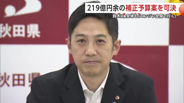 6月秋田県議会閉会 補正予算可決で鈴木知事「エンジン全開でいく」 7月1日にマーケティング戦略室発足（秋田テレビ） - Yahoo!ニュース - Yahoo!ニュース