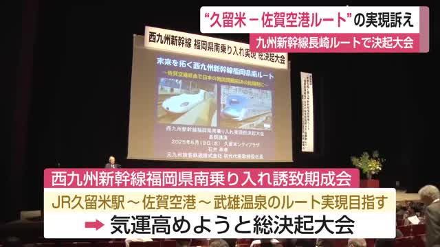 ”久留米―佐賀空港ルート”の実現訴え 九州新幹線長崎ルートで決起大会【佐賀県】（佐賀ニュース サガテレビ） - Yahoo!ニュース - Yahoo!ニュース
