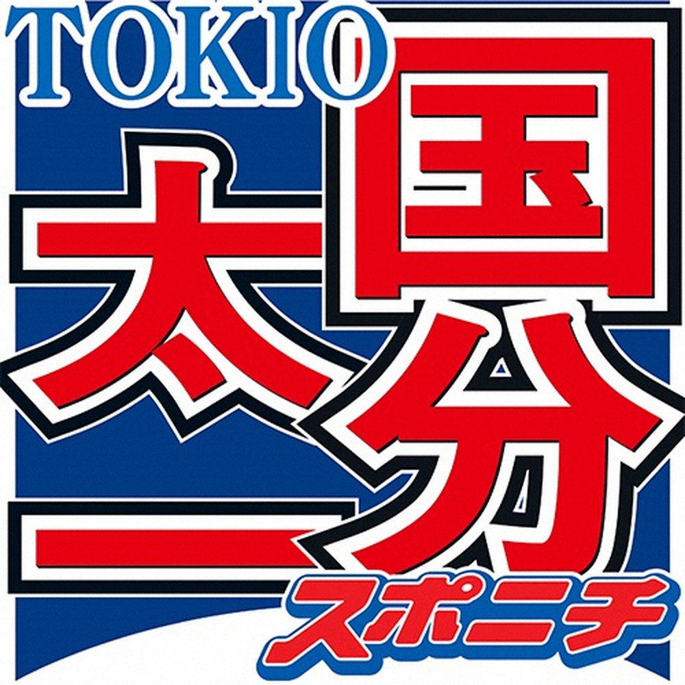 福島県西郷村、福島県庁「TOKIO課」にも衝撃…国分太一コンプラ上の問題行為で「鉄腕ダッシュ」降板に（スポニチアネックス） - Yahoo!ニュース - Yahoo!ニュース