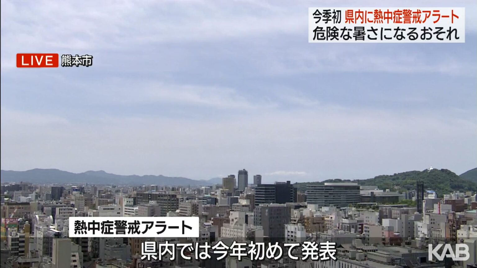 今年初の「熱中症警戒アラート」熊本県で危険な暑さのおそれ（KAB熊本朝日放送） - Yahoo!ニュース - Yahoo!ニュース