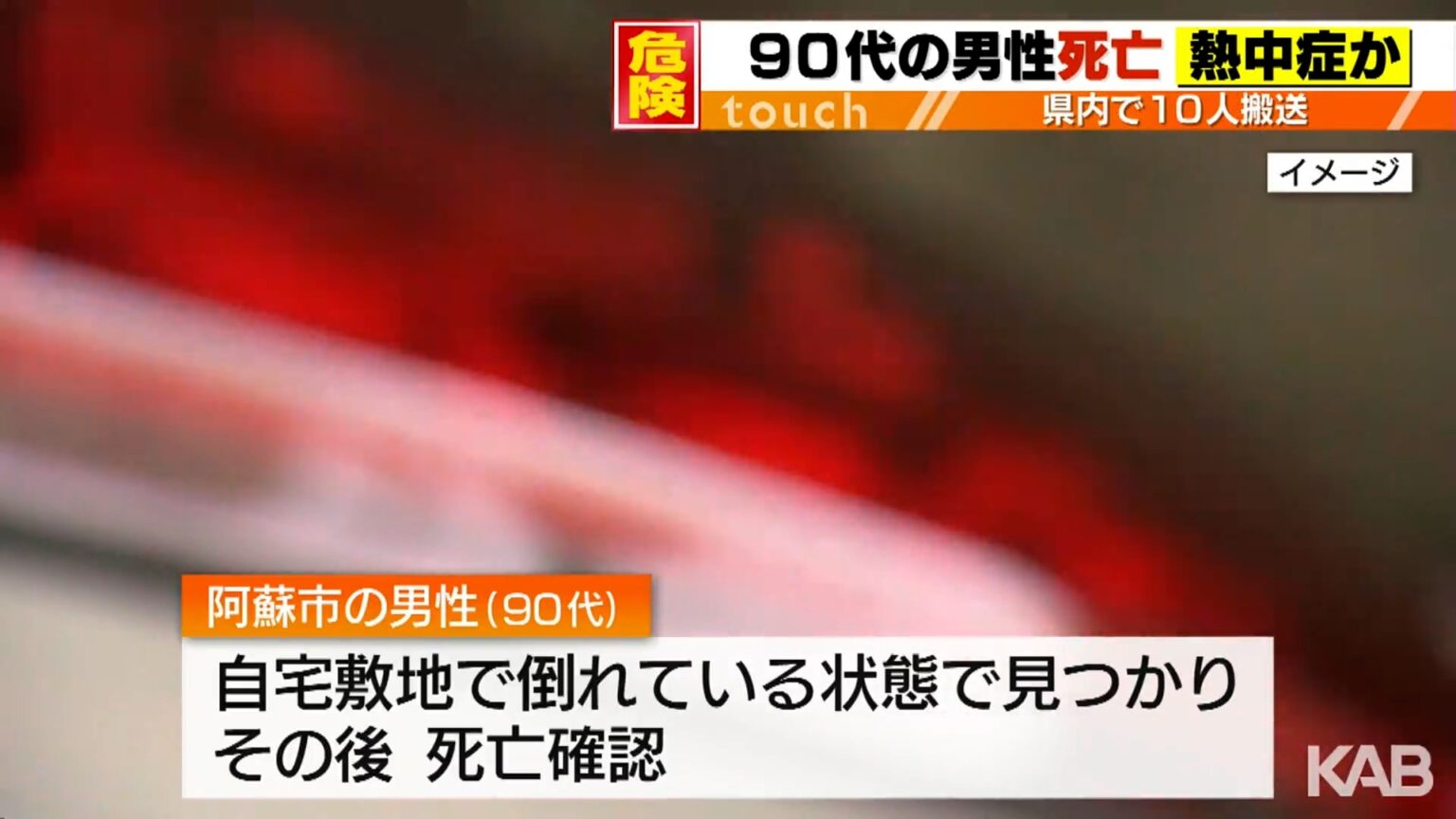 熱中症の疑いで90代男性が死亡…熊本県で10人搬送（KAB熊本朝日放送） - Yahoo!ニュース