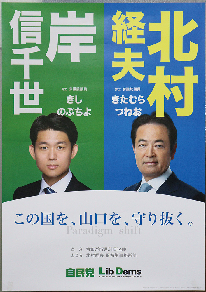 【山口県】［参院選］北村、関谷、戸倉、山崎氏が前哨戦 山口選挙区・1議席争い激戦（日刊新周南） - Yahoo!ニュース - Yahoo!ニュース