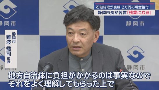 「地方自治体に負担がかかる」物価高対策の一律２万円の現金給付に苦言 静岡市・難波喬司市長（静岡朝日テレビ） - Yahoo!ニュース - Yahoo!ニュース