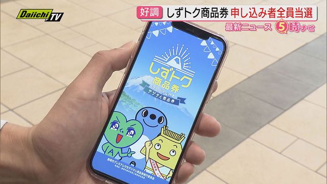 申し込み上限超え抽選見込みだった静岡市プレミアム付きデジタル商品券「しずトク商品券」全員当選に…国補助金活用で（Daiichi-TV（静岡第一テレビ）） - Yahoo!ニュース - Yahoo!ニュース
