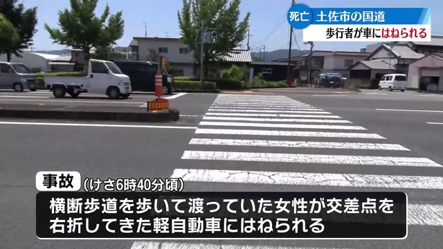 土佐市の国道で死亡事故 横断歩道を歩いていた女性が車にはねられる【高知】（RKC高知放送） - Yahoo!ニュース - Yahoo!ニュース