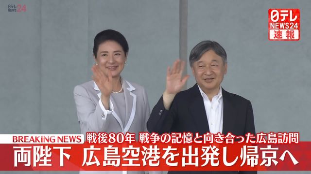 【速報】両陛下が広島空港出発 戦後80年、戦争の記憶と向き合った2日間の広島訪問終えて（日テレNEWS NNN） - Yahoo!ニュース - Yahoo!ニュース