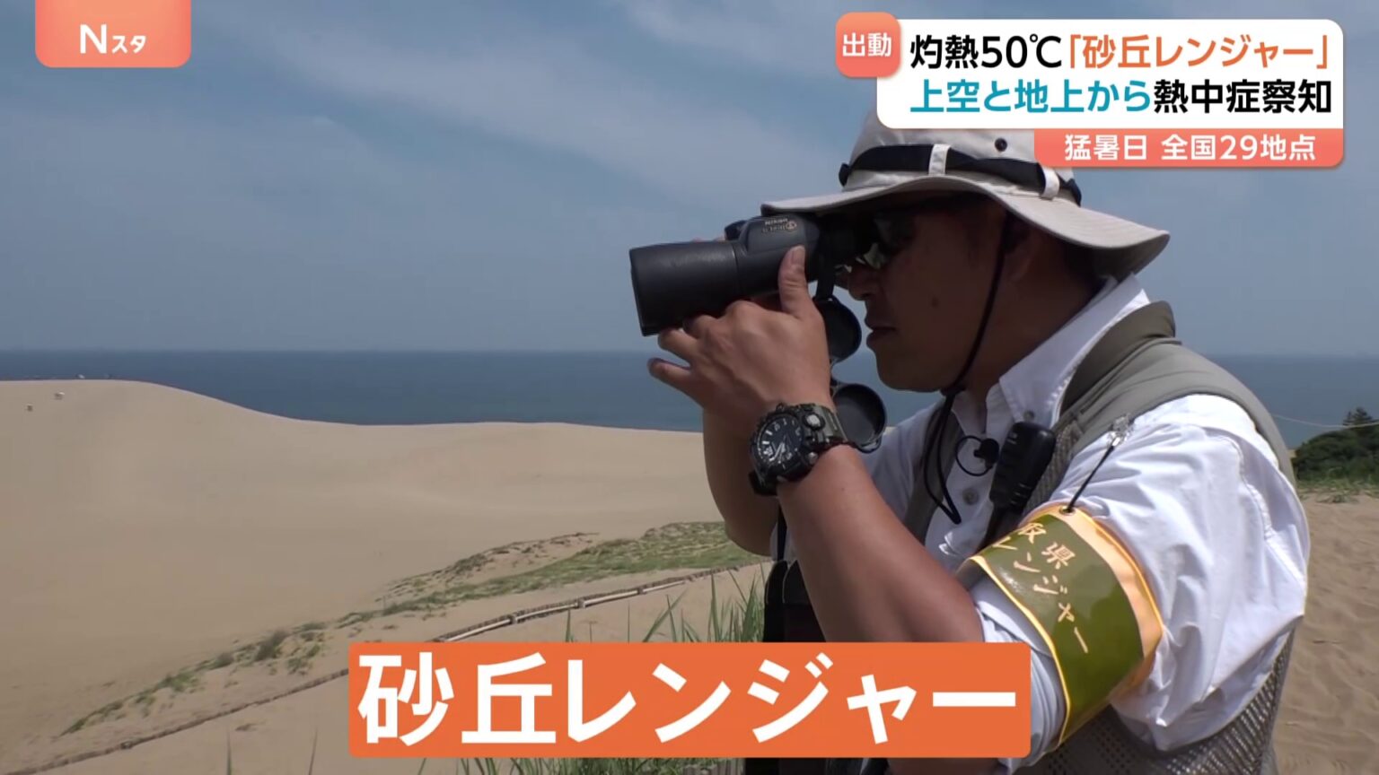 灼熱50℃「砂丘レンジャー」出動！「いい思い出で帰ってもらいたい」 鳥取砂丘の観光客を熱中症から守る仕事に密着（TBS NEWS DIG Powered by JNN）