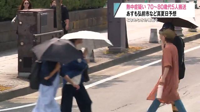 青森県内で70～80歳代の5人が“熱中症の疑い”で搬送 21日も真夏日予想…熱中症に注意を（青森放送） - Yahoo!ニュース - Yahoo!ニュース