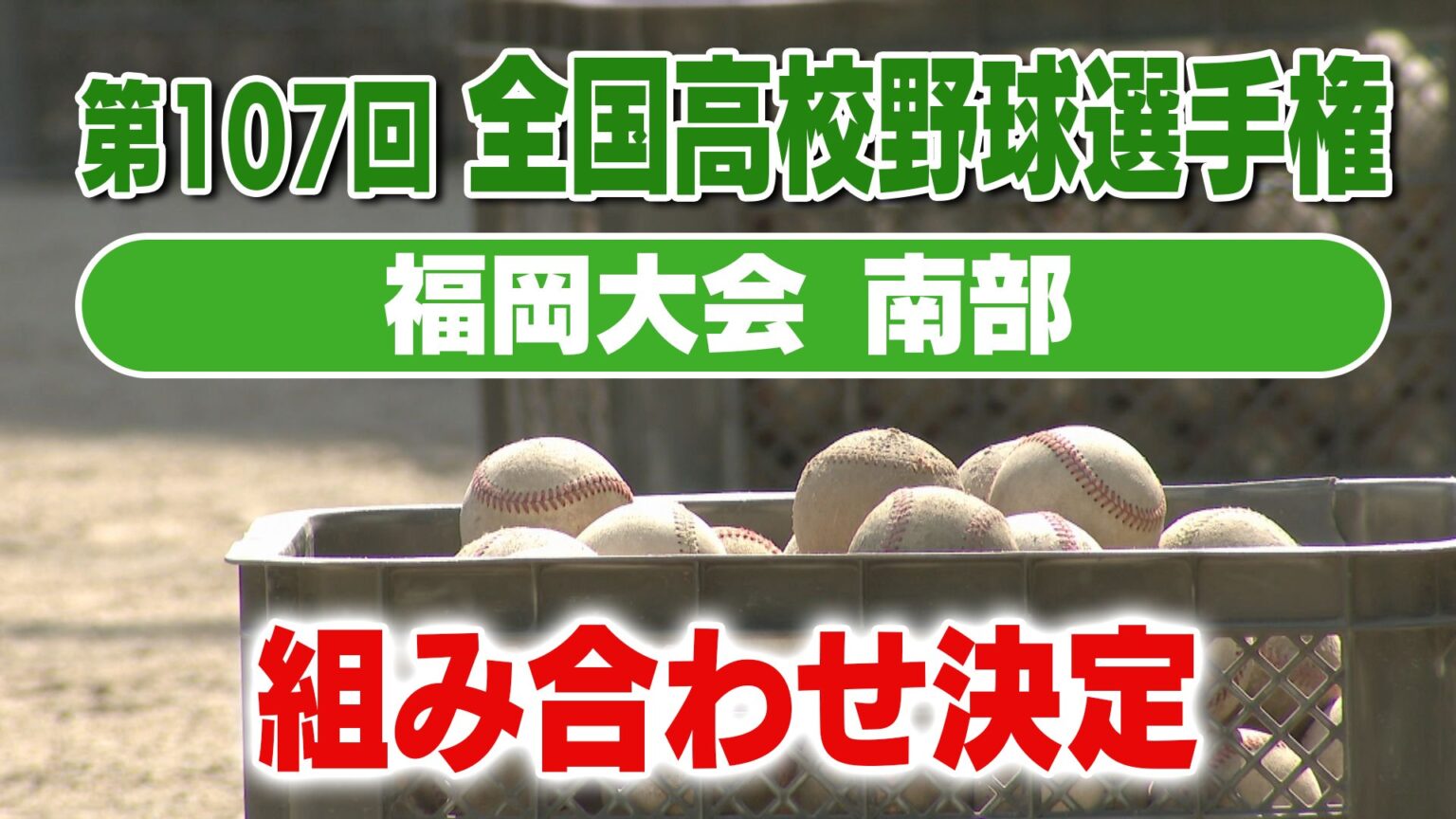 夏の高校野球 福岡大会（南部）組み合わせと出場校プロフィール　西短の初戦は伝習館と三潴の勝者　福大大濠は柳川と八女農の勝者（RKB毎日放送） - Yahoo!ニュース