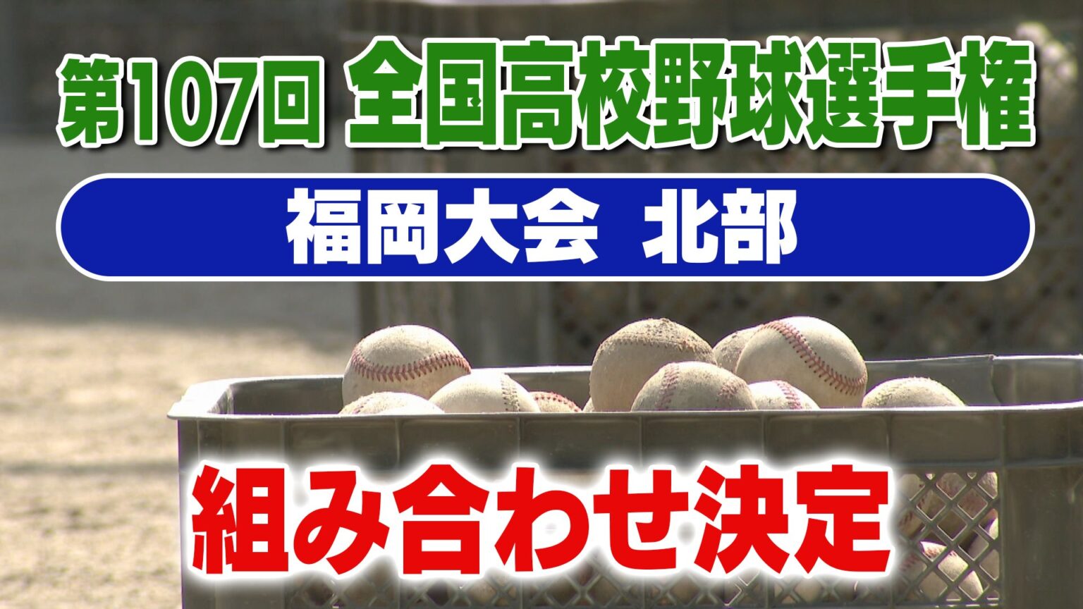 【速報】夏の高校野球 福岡大会（北部）組み合わせ 東筑の初戦は北九州と苅田工業の勝者 育徳館は小倉商業と稲築志耕館の勝者（RKB毎日放送） - Yahoo!ニュース - Yahoo!ニュース