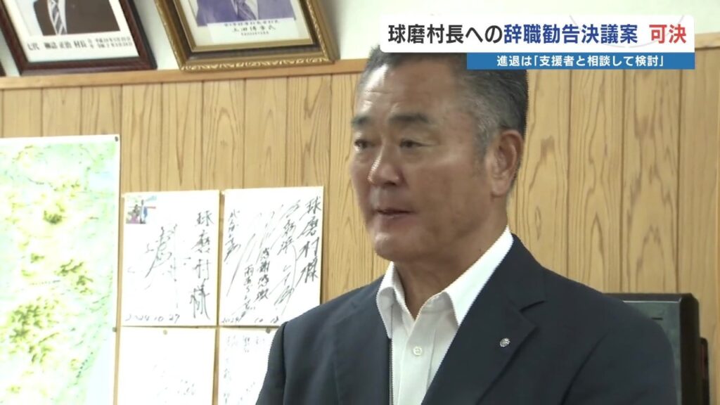 村長に初めての辞職勧告 賛成多数「深く受け止めたい」　熊本県球磨村　（RKK熊本放送） - Yahoo!ニュース