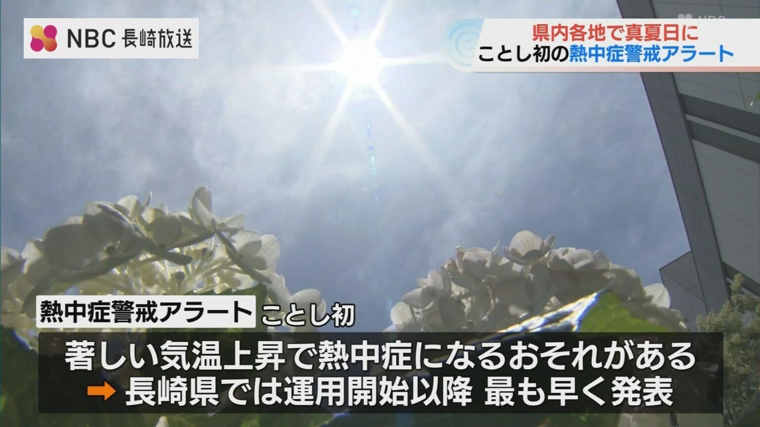 熱中症の症状で10人が救急搬送 企業では熱中症対策も 長崎県内（NBC長崎放送） - Yahoo!ニュース - Yahoo!ニュース