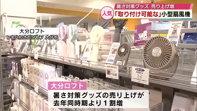 大分県内で11人が熱中症の疑いで搬送 90代の2人が重症に 連日の暑さで対策グッズの売り上げ増（TOSテレビ大分） - Yahoo!ニュース - Yahoo!ニュース