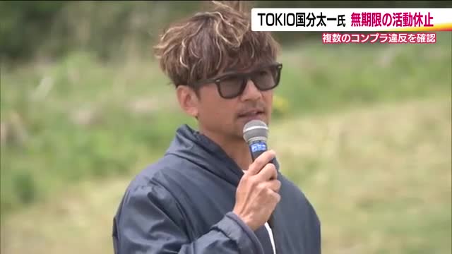 コンプラ違反で国分太一氏が無期限活動休止 福島県内にも困惑の波紋 福島県のTOKIO課も情報収集（福島テレビ） - Yahoo!ニュース - Yahoo!ニュース