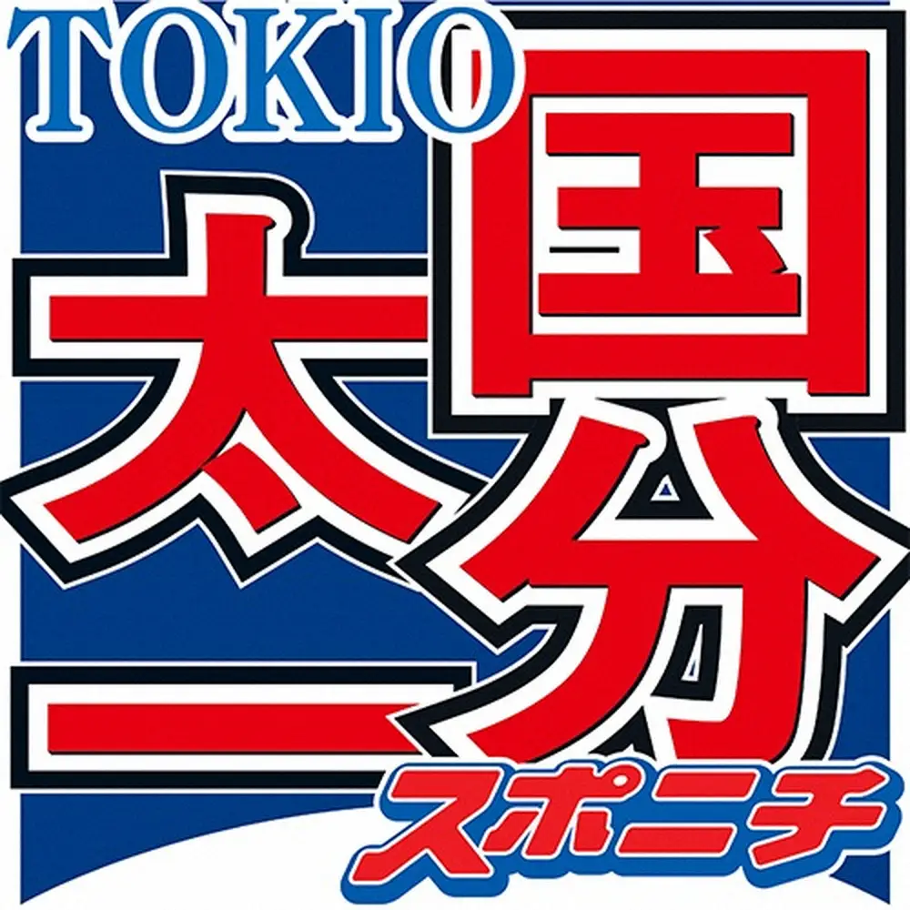国分太一コンプラ違反驚き広がる「ふくしまプライド。」福島県担当者「驚いて困惑」「情報収集を」 - スポニチ Sponichi Annex 芸能