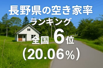 長野県の空き家率ランキング・トップ10！ 2位は茅野市、1位はどこ？（ダイヤモンド不動産研究所） - Yahoo!ニュース - Yahoo!ニュース