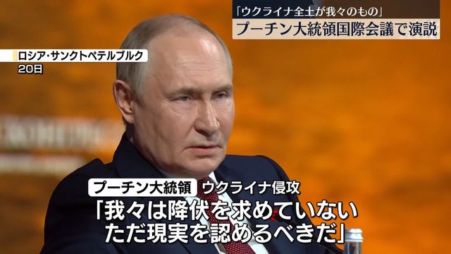 プーチン大統領「ウクライナ全土が我々のもの」国際会議で持論展開（日テレNEWS NNN） - Yahoo!ニュース - Yahoo!ニュース