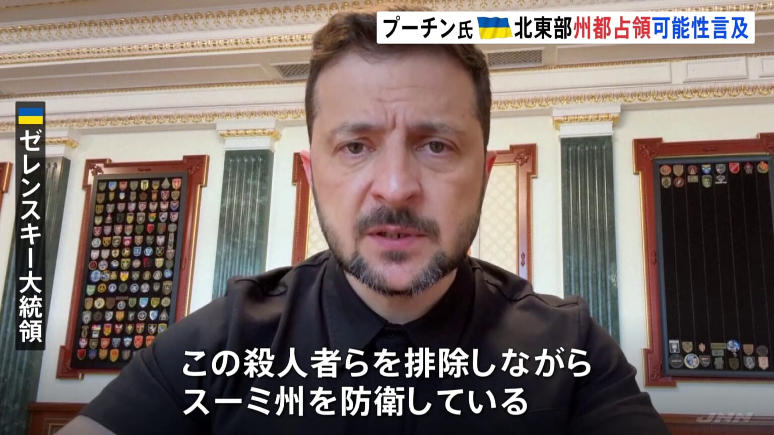 「ロシア軍を阻止し、殺人者らを排除しながら防衛している」ゼレンスキー大統領が反発　プーチン大統領が州都スーミ占領の可能性に言及（TBS NEWS DIG Powered by JNN）