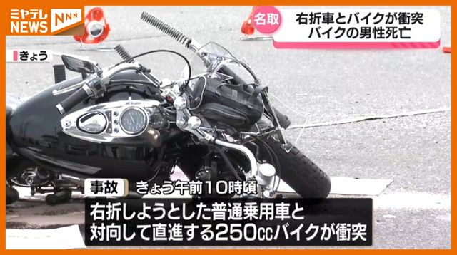【続報】250CCバイクの公務員（43）が死亡、交差点で右折車と衝突（宮城・名取市）（ミヤギテレビ） - Yahoo!ニュース - Yahoo!ニュース